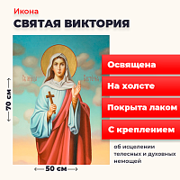  Освященная икона на холсте "Святая Виктория"