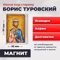  Освященная икона под старину на магните "Святой Борис Туровский"