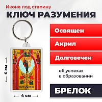  Освященная икона под старину на брелке "Божия Матерь Ключ Разумения"
