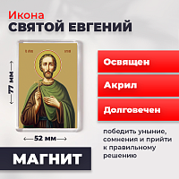  Освященная икона на магните "Святой мученик Евгений"