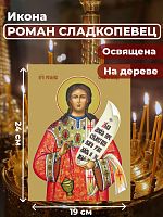 Освященная икона на дереве "Преподобный Роман Сладкопевец"