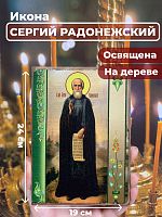 Освященная икона на дереве "Преподобный Сергий Радонежский"