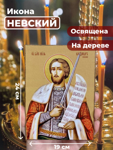 Освященная икона на дереве "Александр Невский"