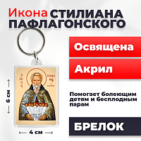 Освященная икона на брелке "Святой Стилиан Пафлагонский"