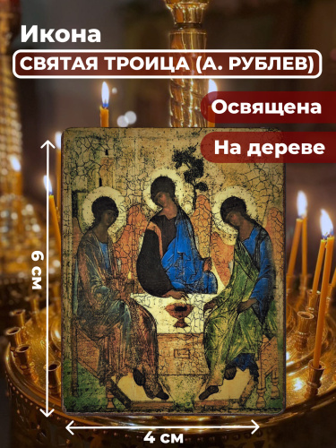 Освященная икона на дереве "Святая Троица" Освященная икона на дереве "Святая Троица"