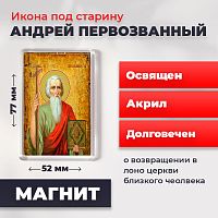  Освященная икона под старину на магните "Святой Андрей Первозванный"