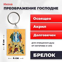 Освященная икона на брелке "Преображение Господне"