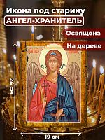 Освященная икона под старину на дереве "Ангел Хранитель"