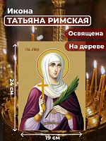  Освященная икона на дереве "Святая мученица Татьяна Римская"