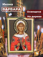  Освященная икона на дереве "Великомученица Варвара"