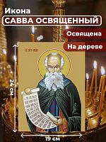 Освященная икона на дереве "Преподобный Савва Освященный"
