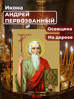  Освященная икона на дереве "Святой Андрей Первозванный"
