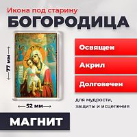  Освященная икона под старину на магните "Божия Матерь Достойно есть"