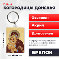  Освященная икона на брелке "Богородица Донская"