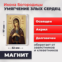  Освященная икона на магните "Богородица Умягчение злых сердец"
