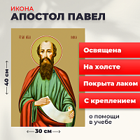  Освященная икона на холсте "Святой Павел, апостол"