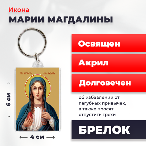  Освященная икона на брелке "Мария Магдалина"