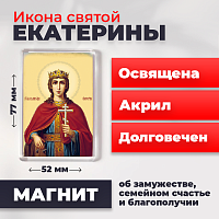  Освященная икона на магните "Святая Екатерина"
