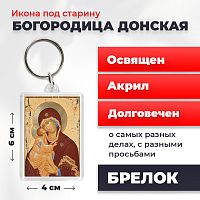  Освященная икона под старину на брелке "Богородица Донская"