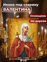  Освященная икона под старину на дереве "Мученица Валентина Кесарийская"