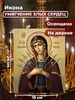  Освященная икона на дереве "Богородица Умягчение злых сердец"