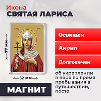  Освященная икона на магните "Мученица Лариса Готфская"