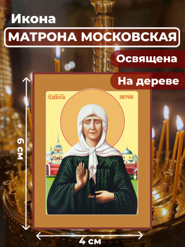 Освященная икона на дереве "Матрона Московская" Освященная икона на дереве "Матрона Московская"