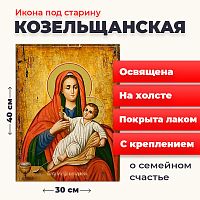  Освященная икона под старину на холсте "Божия Матерь Козельщанская"