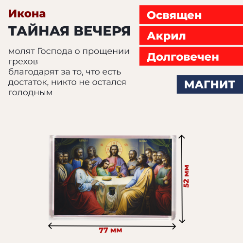 Освященная икона на магните "Тайная Вечеря"