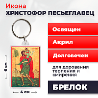 Освященная икона на брелке "Мученик Христофор Песьеглавец"