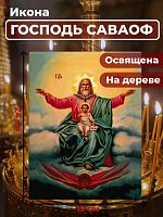 Освященная икона на дереве "Господь Саваоф"