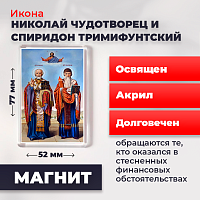 Освященная икона на магните "Николай Чудотворец и Спиридон Тримифунтский"
