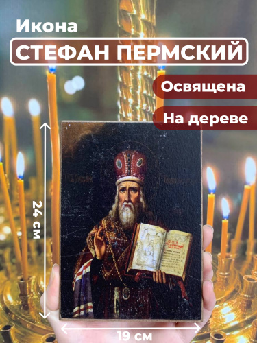 Освященная икона на дереве "Стефан Великопермский"