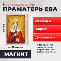  Освященная икона под старину на магните "Святая праматерь Ева"